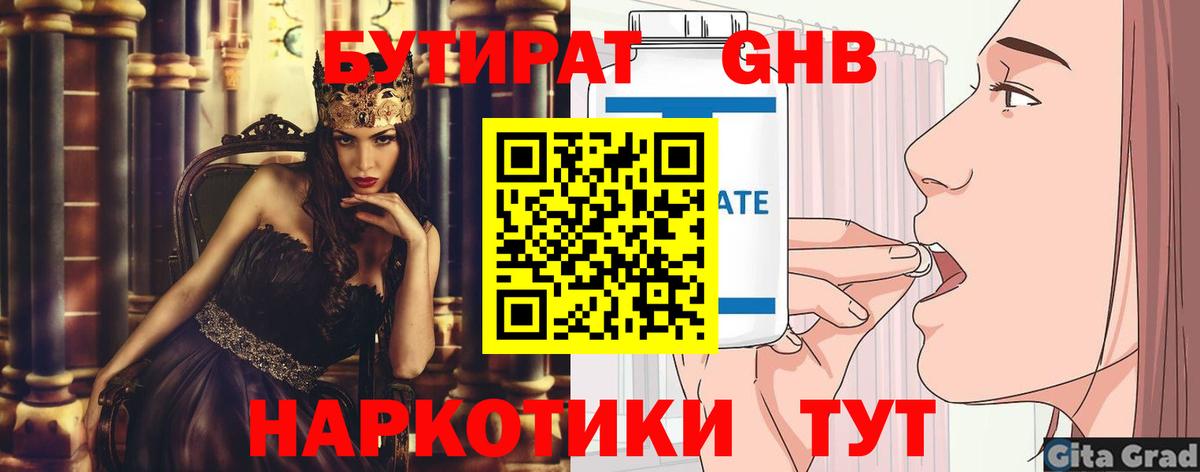 БУТИРАТ бутандиол  Бутират  Красногорск  Вход с VPN 