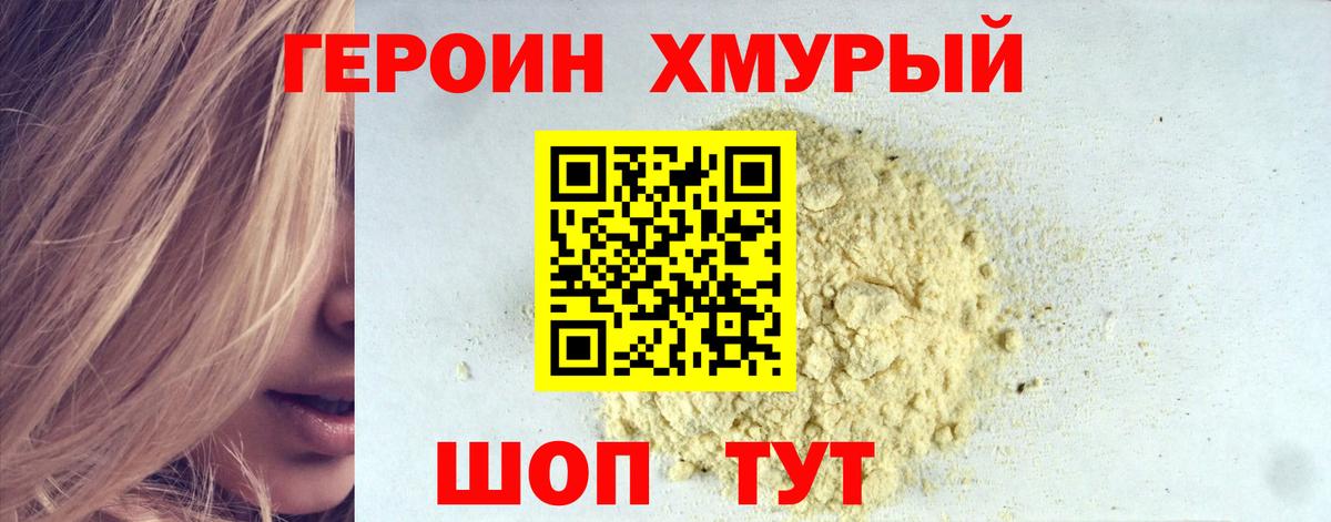 ГЕРОИН VHQ Красногорск